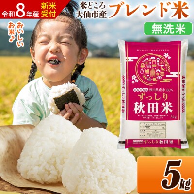 《令和8年産》米   ブレンド米【無洗米】5kg|22_ssn-040501ms_sf