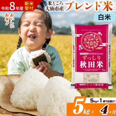 《令和8年産》《4ヶ月》  ブレンド米【白米】5kg|22_ssn-040504hs_sf