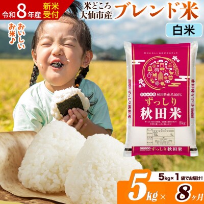 《令和8年産》《8ヶ月》  ブレンド米【白米】5kg|22_ssn-040508hs_sf