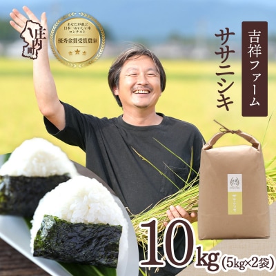 吉祥ファーム ササニシキ 10kg 5kg×2袋 令和8年産 2026年産 ブランド米