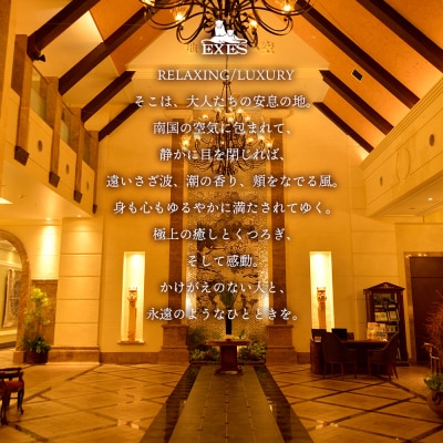 【EXES】ロイヤルプールスイート ペア宿泊券 (1泊 朝夕2食付)