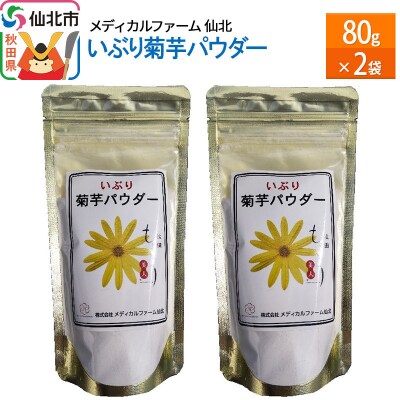 いぶり菊芋パウダー 80g 2袋|02_mfs-091401