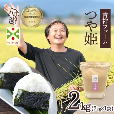 吉祥ファーム つや姫 2kg 令和8年産 2026年産 ブランド米