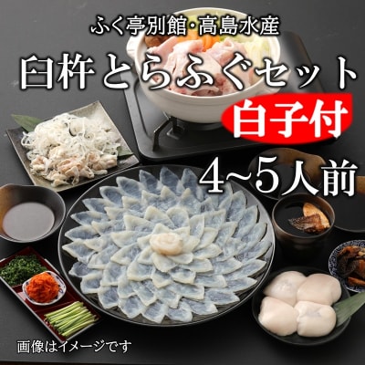 ふく亭別館・高島水産　臼杵とらふぐ料理セット(4～5人前) 白子付き 年末年始配送可
