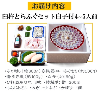ふく亭別館・高島水産　臼杵とらふぐ料理セット(4～5人前) 白子付き 年末年始配送可