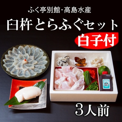 ふく亭別館・高島水産　臼杵とらふぐ料理セット(3人前)　白子付き 年末年始配送可