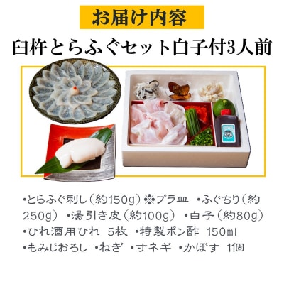 ふく亭別館・高島水産　臼杵とらふぐ料理セット(3人前)　白子付き 年末年始配送可