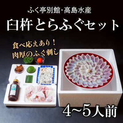 ふく亭別館・高島水産　臼杵とらふぐ料理セット(4～5人前) 年末年始配送可