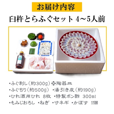 ふく亭別館・高島水産　臼杵とらふぐ料理セット(4～5人前) 年末年始配送可