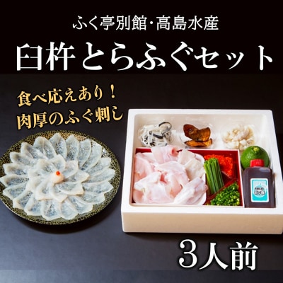 ふく亭別館・高島水産　臼杵とらふぐ料理セット(3人前) 年末年始配送可