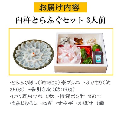 ふく亭別館・高島水産　臼杵とらふぐ料理セット(3人前) 年末年始配送可