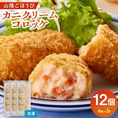 山陰ごほうびカニクリームコロッケ(計12個・4個×3P)