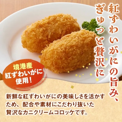 山陰ごほうびカニクリームコロッケ(計12個・4個×3P)