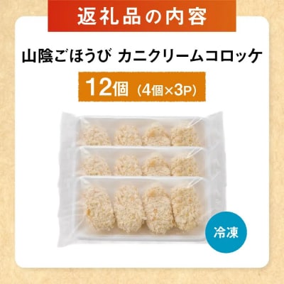 山陰ごほうびカニクリームコロッケ(計12個・4個×3P)