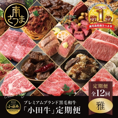 【全12回】プレミアムブランド「小田牛」定期便 [～雅～]