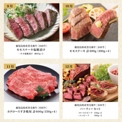 【全12回】プレミアムブランド「小田牛」定期便 [～雅～]