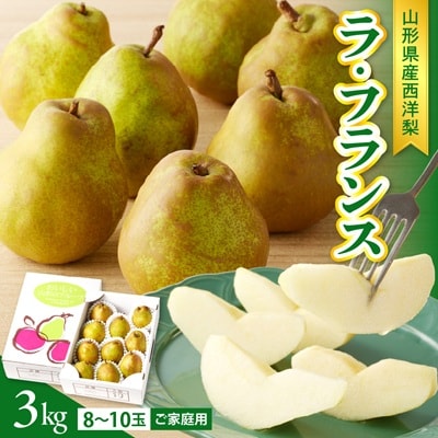 【2027年1月発送】訳あり(ご家庭用) 西洋梨(ラフランス) 3kg 0136-2603