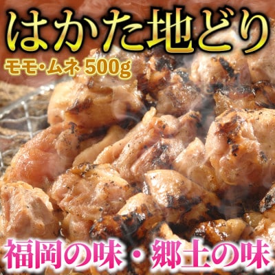 はかた地どり モモ・ムネ肉 合計500g 塩胡椒付【化粧箱入】(筑前町)【202609】