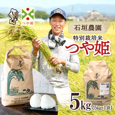 石垣農園の特別栽培米つや姫5kg 令和8年産 2026年産 ブランド米