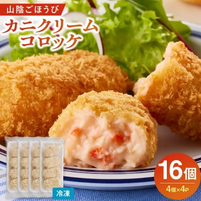 山陰ごほうびカニクリームコロッケ(計16個・4個×4P)