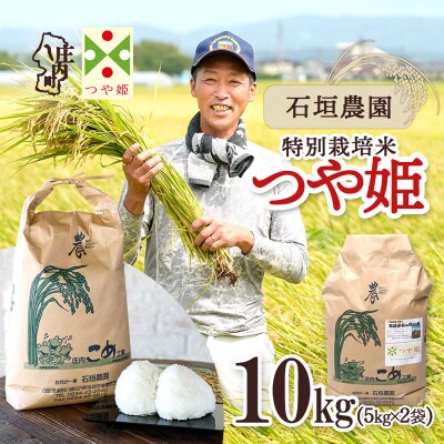 石垣農園の特別栽培米 つや姫 10kg 令和8年産 2026年産 ブランド米