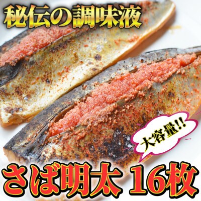 さば明太　16枚(筑前町)【202609】