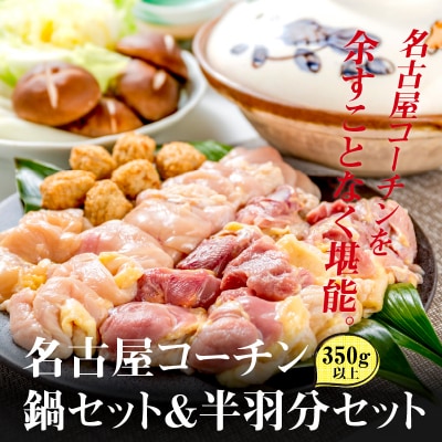 名古屋コーチン鍋セット&追い肉 名古屋コーチン半羽分(350g)セット[001T09]