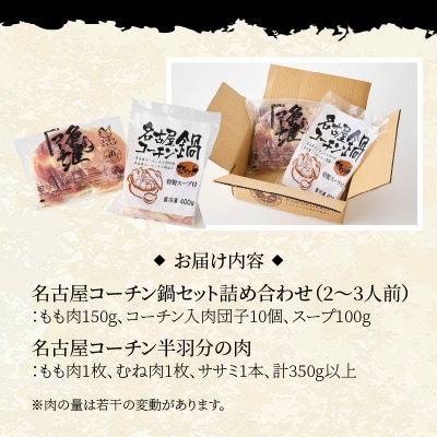 名古屋コーチン鍋セット&追い肉 名古屋コーチン半羽分(350g)セット[001T09]