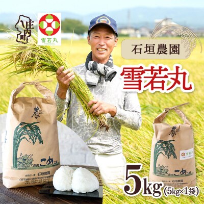 石垣農園のお米 雪若丸 5kg 令和8年産 2026年産 ブランド米