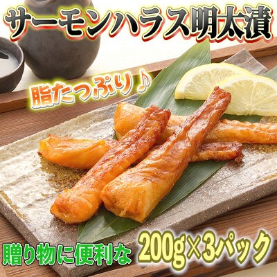 サーモンハラス明太漬200g×3パック(合計600g)(筑前町)【202609】