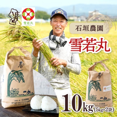石垣農園のお米 雪若丸 10kg 5kg×2袋 令和8年産 2026年産 ブランド米