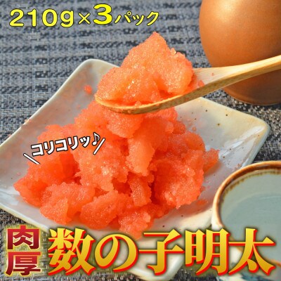 数の子明太子210g×3パック(合計630g)(筑前町)【202609】