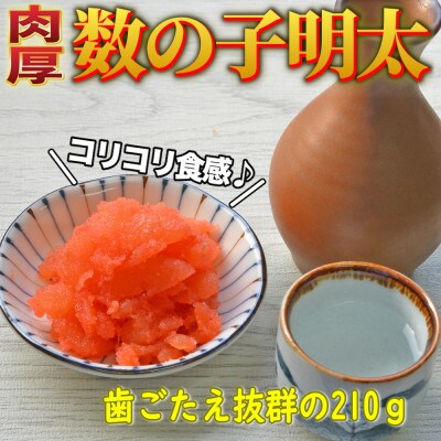 数の子明太子210g(筑前町)【202609】