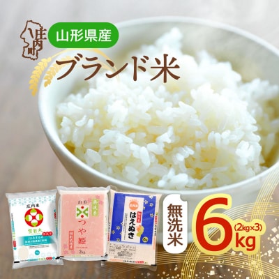 山形のブランド米!食べ比べ 6kgセット 無洗米 2kg×3袋 つや姫 はえぬき 雪若丸 令和8年産
