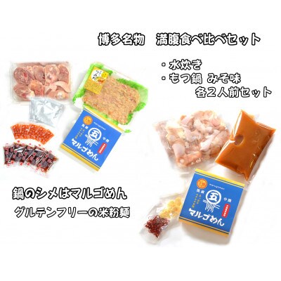 【博多名物】九州産ハーブ鶏水炊き&国産牛もつ鍋(みそ味)食べ比べセット　各2人前【202609】