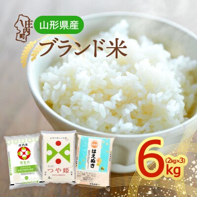 山形のブランド米!食べ比べ 6kgセット 2kg×3袋 つや姫 はえぬき 雪若丸 令和8年産