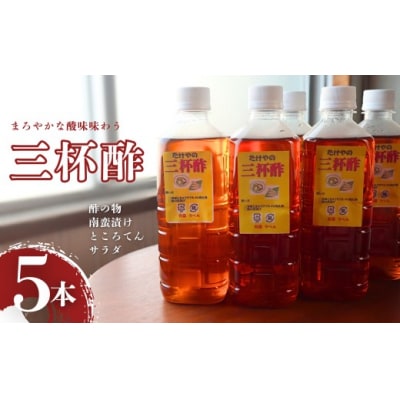 三杯酢5本セット 1158-4
