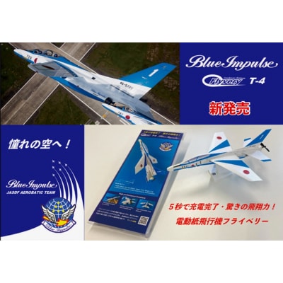 電動紙飛行機 フライベリー 境町限定 「ブルーインパルスT-4モデル」 組立てキット