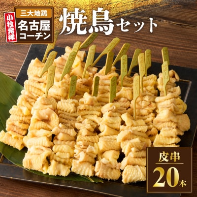 名古屋コーチン焼鳥　皮串20本セット[001T10]