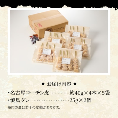 名古屋コーチン焼鳥　皮串20本セット[001T10]