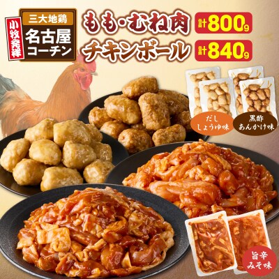 名古屋コーチン入りチキンボールと旨辛みそ名古屋コーチン[001T14]