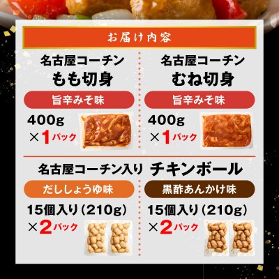 名古屋コーチン入りチキンボールと旨辛みそ名古屋コーチン[001T14]