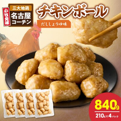 名古屋コーチン入りチキンボール　だししょうゆ味 4パックセット[001T15]
