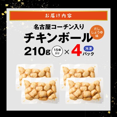 名古屋コーチン入りチキンボール　だししょうゆ味 4パックセット[001T15]