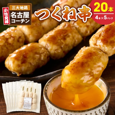 名古屋コーチンつくね串20本セット[001T16]