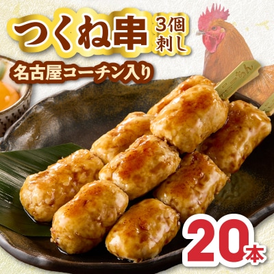 名古屋コーチンつくね串20本セット[001T16]