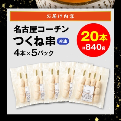 名古屋コーチンつくね串20本セット[001T16]