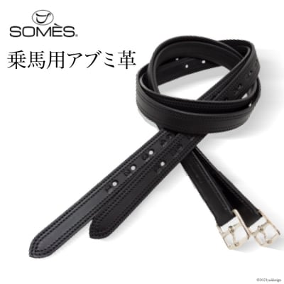 SOMES　Reiz　乗馬用アブミ革(ブラック) [ソメスサドル 北海道 砂川市 12260633]