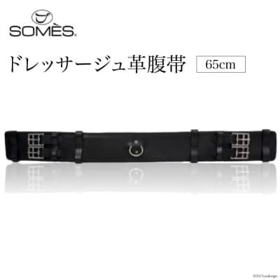 SOMES　Reiz　ドレッサージュ革腹帯(65cm)(ブラック) [12260010]