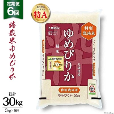 米 ゆめぴりか 6回 定期便 JA産 特栽米 5kg×6回 総計30kg [12260795]